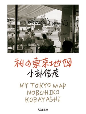 cover image of 私の東京地図